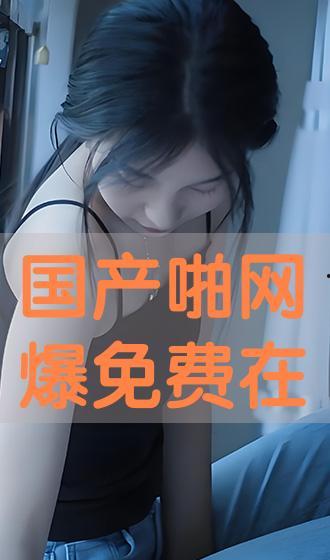 国产啪在线